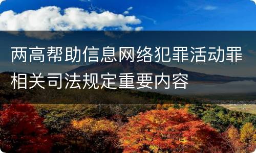 两高帮助信息网络犯罪活动罪相关司法规定重要内容