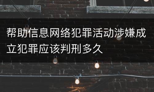 帮助信息网络犯罪活动涉嫌成立犯罪应该判刑多久