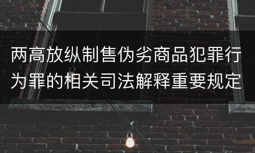 两高放纵制售伪劣商品犯罪行为罪的相关司法解释重要规定是什么