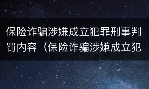 保险诈骗涉嫌成立犯罪刑事判罚内容（保险诈骗涉嫌成立犯罪刑事判罚内容怎么写）