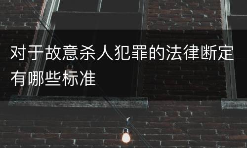 对于故意杀人犯罪的法律断定有哪些标准