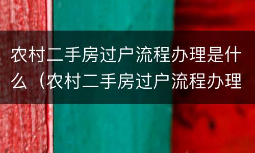 农村二手房过户流程办理是什么（农村二手房过户流程办理是什么意思）