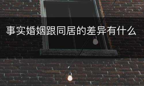 事实婚姻跟同居的差异有什么