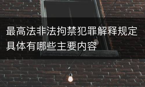 最高法非法拘禁犯罪解释规定具体有哪些主要内容