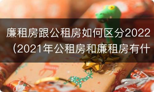 廉租房跟公租房如何区分2022（2021年公租房和廉租房有什么区别）