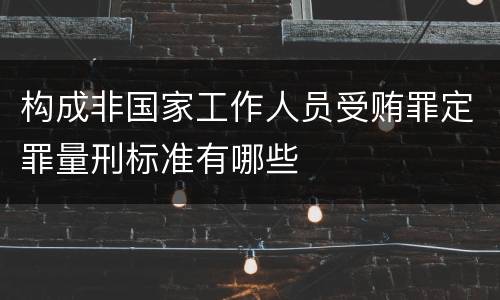 构成非国家工作人员受贿罪定罪量刑标准有哪些
