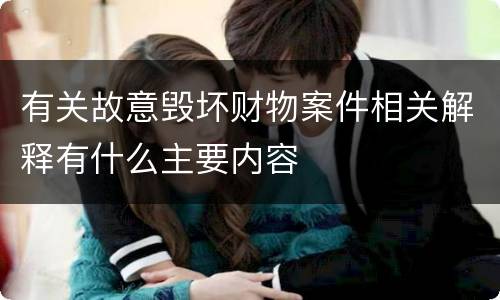 有关故意毁坏财物案件相关解释有什么主要内容