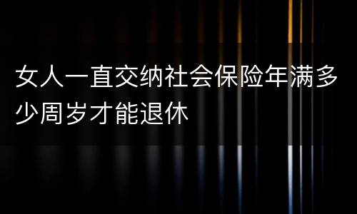 女人一直交纳社会保险年满多少周岁才能退休