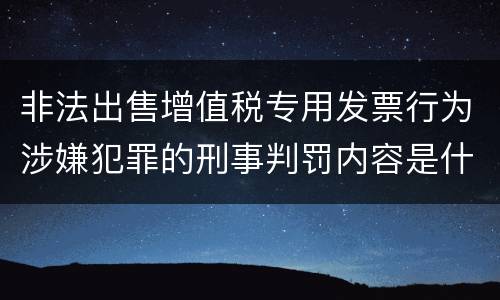 非法出售增值税专用发票行为涉嫌犯罪的刑事判罚内容是什么