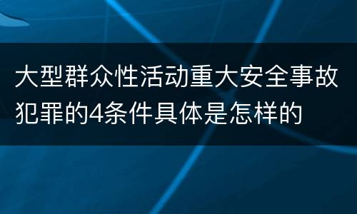 大型群众性活动重大安全事故犯罪的4条件具体是怎样的