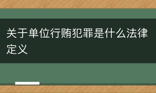 关于单位行贿犯罪是什么法律定义