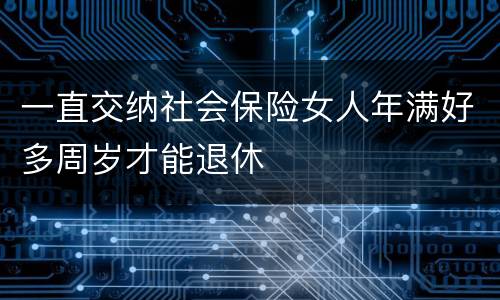 一直交纳社会保险女人年满好多周岁才能退休