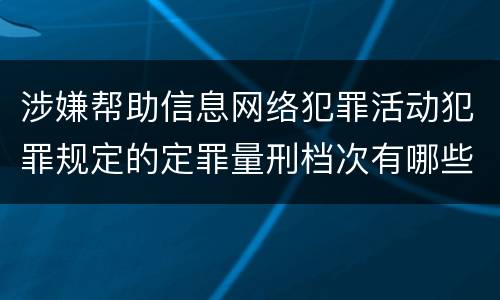 涉嫌帮助信息网络犯罪活动犯罪规定的定罪量刑档次有哪些