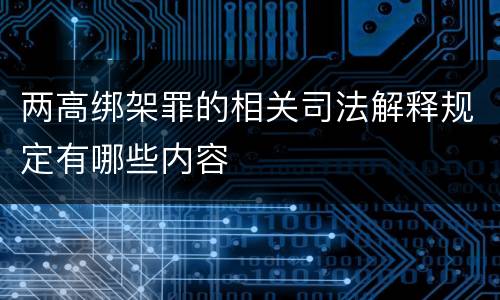 两高绑架罪的相关司法解释规定有哪些内容