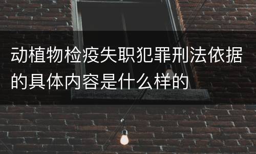 动植物检疫失职犯罪刑法依据的具体内容是什么样的