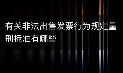 有关非法出售发票行为规定量刑标准有哪些