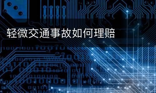 轻微交通事故如何理赔