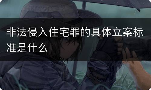 非法侵入住宅罪的具体立案标准是什么