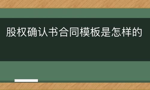 股权确认书合同模板是怎样的