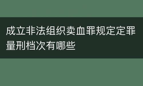 成立非法组织卖血罪规定定罪量刑档次有哪些