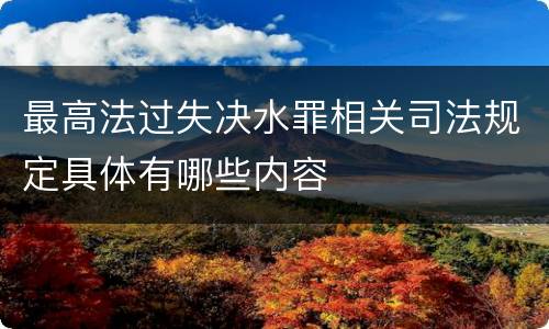 最高法过失决水罪相关司法规定具体有哪些内容