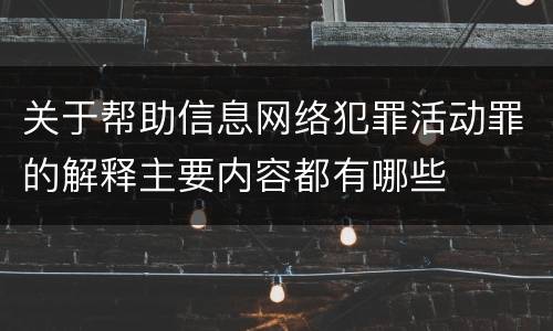 关于帮助信息网络犯罪活动罪的解释主要内容都有哪些