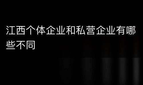 江西个体企业和私营企业有哪些不同