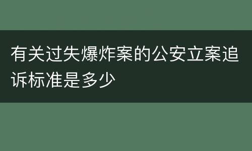 有关过失爆炸案的公安立案追诉标准是多少