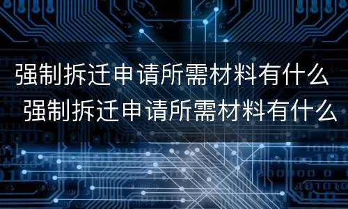 强制拆迁申请所需材料有什么 强制拆迁申请所需材料有什么要求