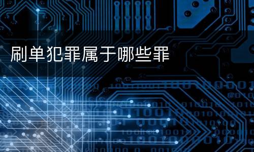 刷单犯罪属于哪些罪