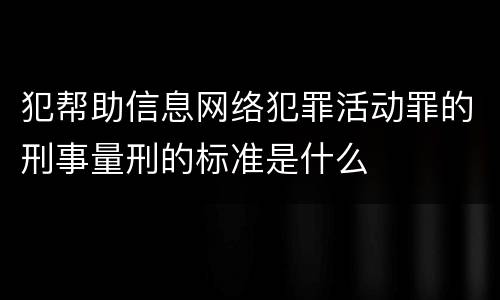 犯帮助信息网络犯罪活动罪的刑事量刑的标准是什么