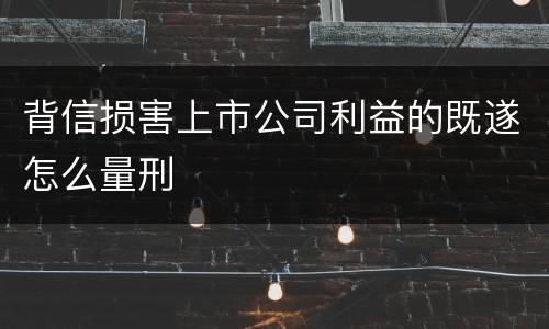 背信损害上市公司利益的既遂怎么量刑