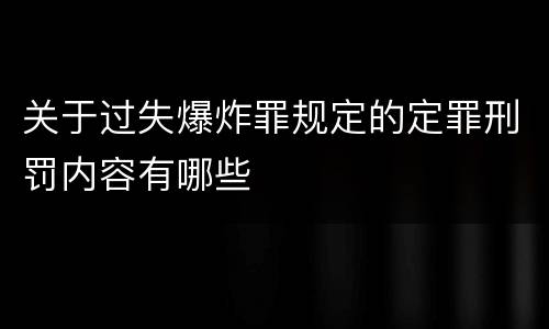 关于过失爆炸罪规定的定罪刑罚内容有哪些