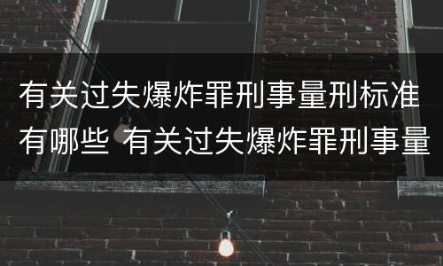 有关过失爆炸罪刑事量刑标准有哪些 有关过失爆炸罪刑事量刑标准有哪些内容