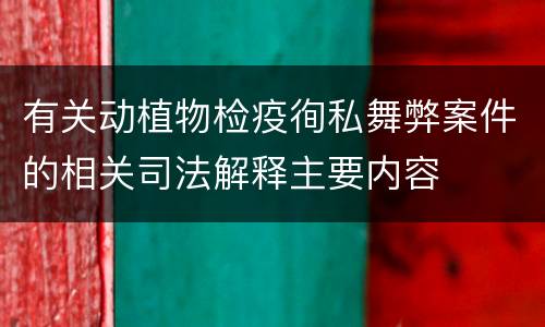 有关动植物检疫徇私舞弊案件的相关司法解释主要内容