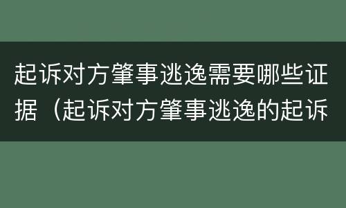 起诉对方肇事逃逸需要哪些证据（起诉对方肇事逃逸的起诉书）