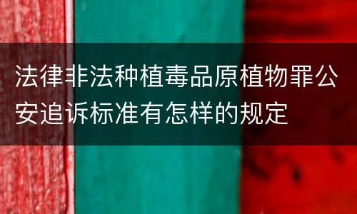 法律非法种植毒品原植物罪公安追诉标准有怎样的规定