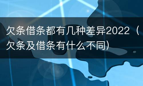 欠条借条都有几种差异2022（欠条及借条有什么不同）