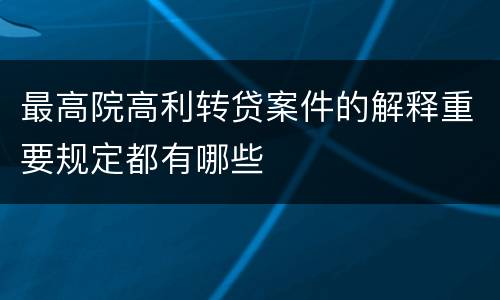 最高院高利转贷案件的解释重要规定都有哪些