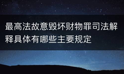 最高法故意毁坏财物罪司法解释具体有哪些主要规定