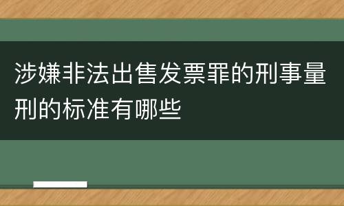涉嫌非法出售发票罪的刑事量刑的标准有哪些