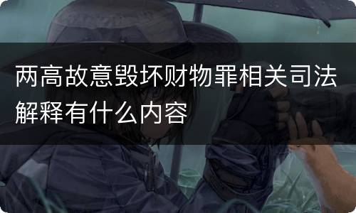 两高故意毁坏财物罪相关司法解释有什么内容
