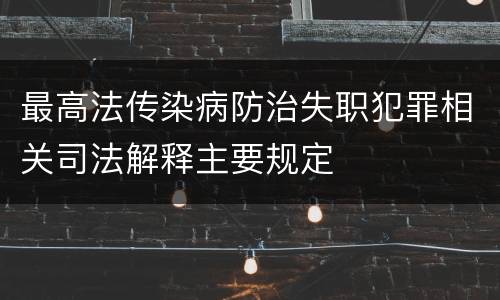 最高法传染病防治失职犯罪相关司法解释主要规定