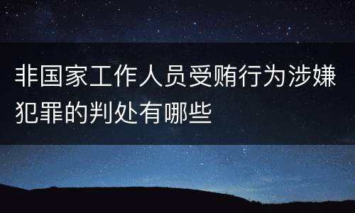 非国家工作人员受贿行为涉嫌犯罪的判处有哪些