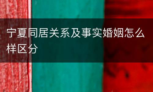 宁夏同居关系及事实婚姻怎么样区分