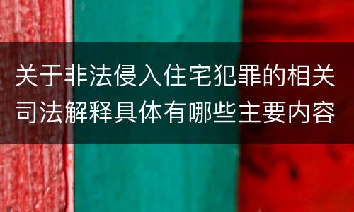 关于非法侵入住宅犯罪的相关司法解释具体有哪些主要内容