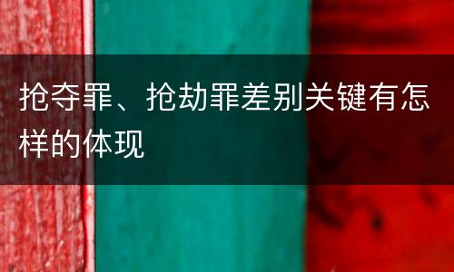抢夺罪、抢劫罪差别关键有怎样的体现