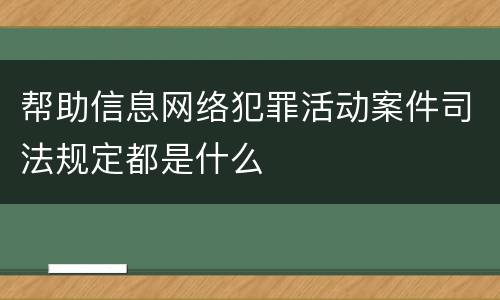 帮助信息网络犯罪活动案件司法规定都是什么