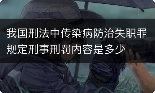 我国刑法中传染病防治失职罪规定刑事刑罚内容是多少