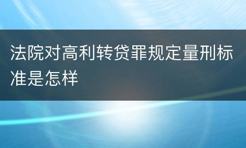 法院对高利转贷罪规定量刑标准是怎样